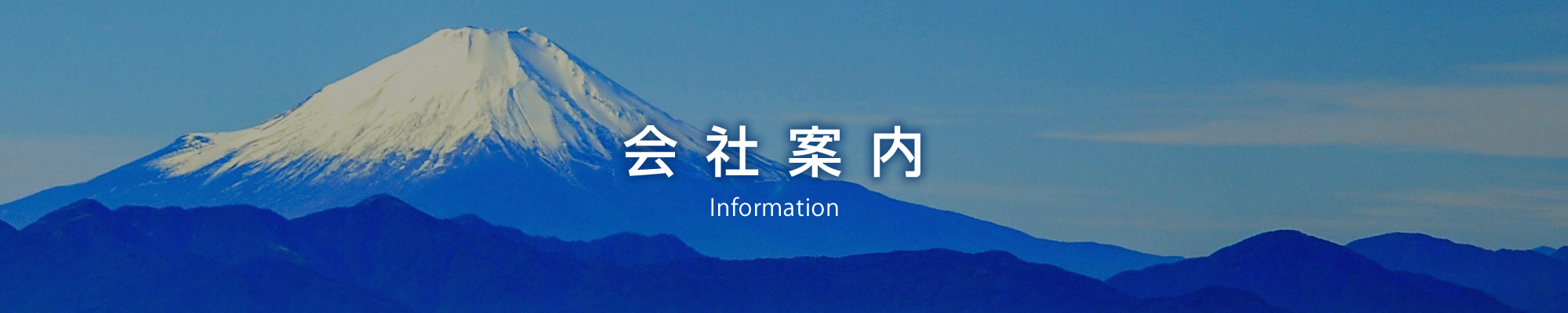 会社案内