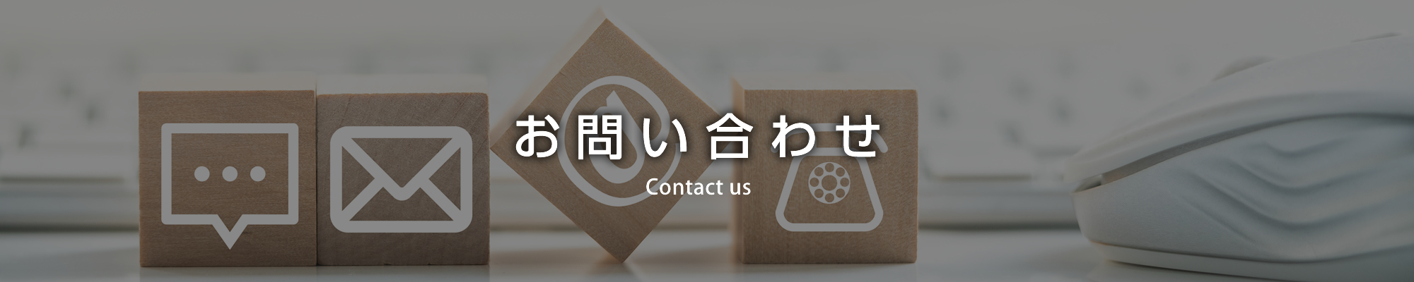 お問い合わせ